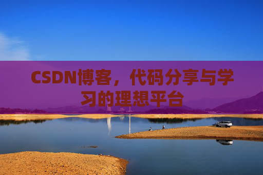 CSDN博客，代码分享与学习的理想平台